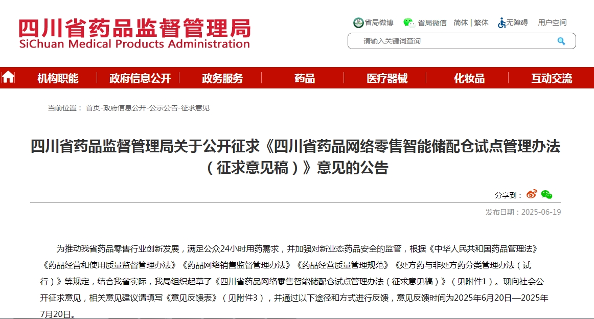 四川省药品网络零售智能储配仓 试点管理办法 （征求意见稿）