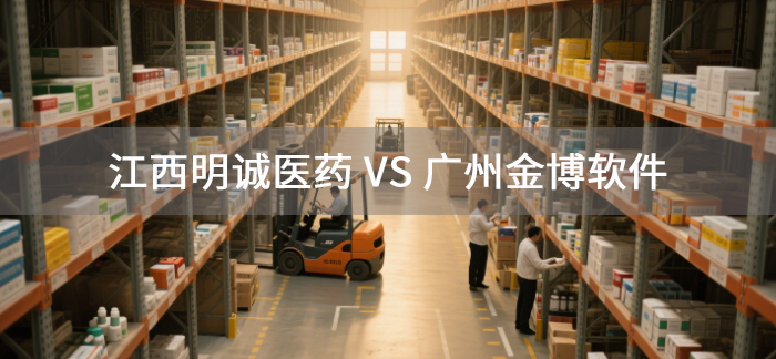 江西明诚医药携手金博软件，搭建医药现代化物流系统(ERP+WMS+TMS)