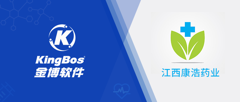 江西康浩药业携手金博软件，搭建医药现代化物流系统(ERP+WMS+TMS)