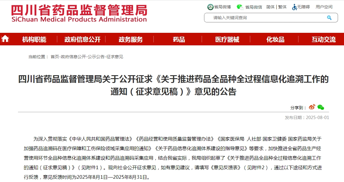 四川省药品监督管理局关于推进药品全品种全过程信息化追溯工作的通知（征求意见稿）