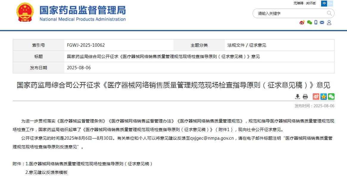 国家药监局综合司公开征求《医疗器械网络销售质量管理规范现场检查指导原则（征求意见稿）》意见