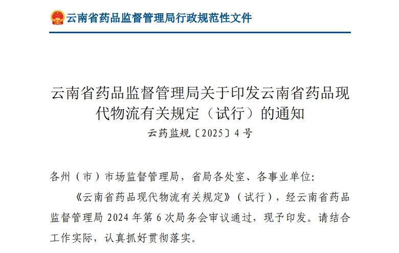 云南省药品现代物流有关规定（试行）