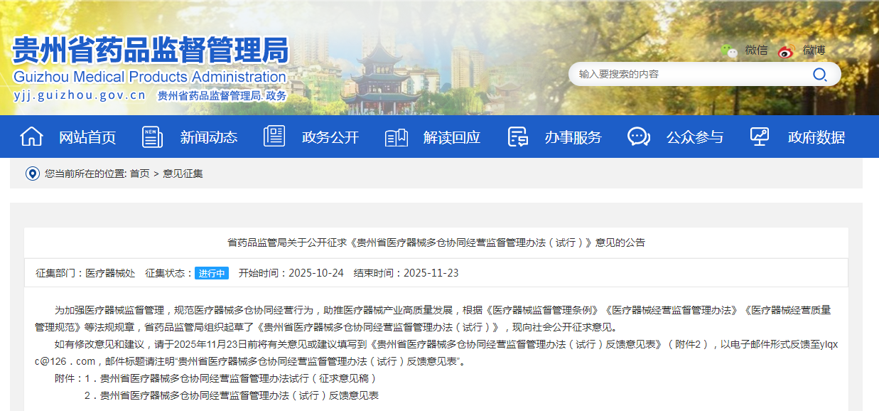 贵州省医疗器械多仓协同经营监督管理办法（试行）（征求意见稿）