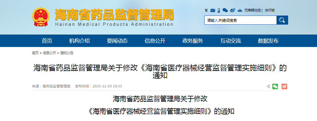 海南省医疗器械经营监督管理实施细则