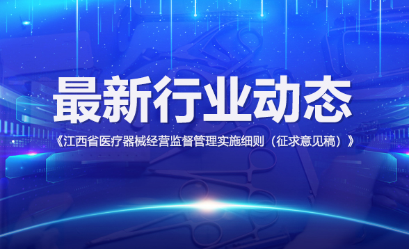 《江西省医疗器械经营监督管理实施细则（征求意见稿）》