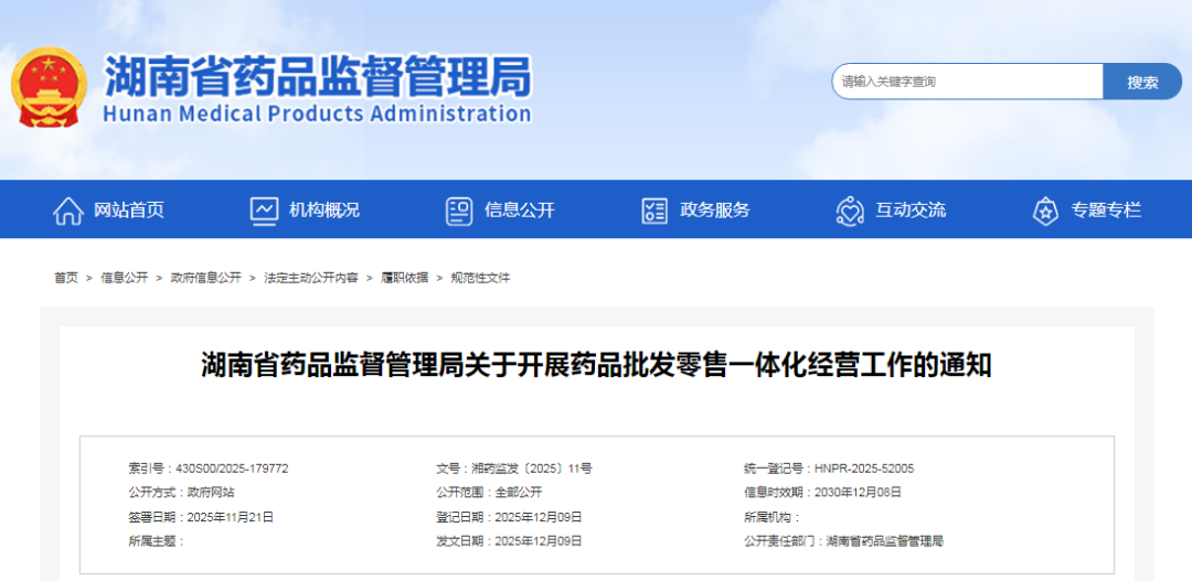 湖南省药品监督管理局关于开展药品批发零售一体化经营工作的通知