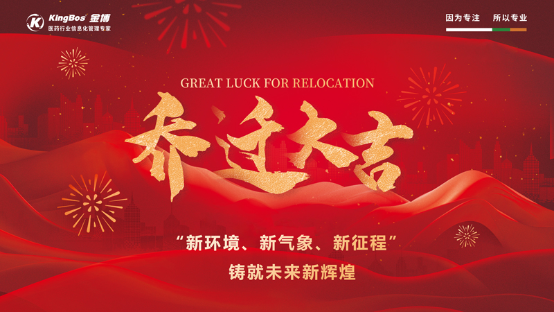 乔迁大吉｜金博总部乔迁庆典——“新环境、新气象、新征程” 铸就未来新辉煌