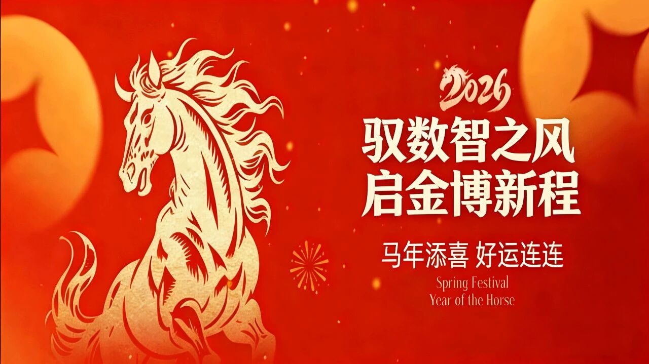 金博2025 年终总结｜驭数智之风，启金博新程：以专业之力，赴时代之约