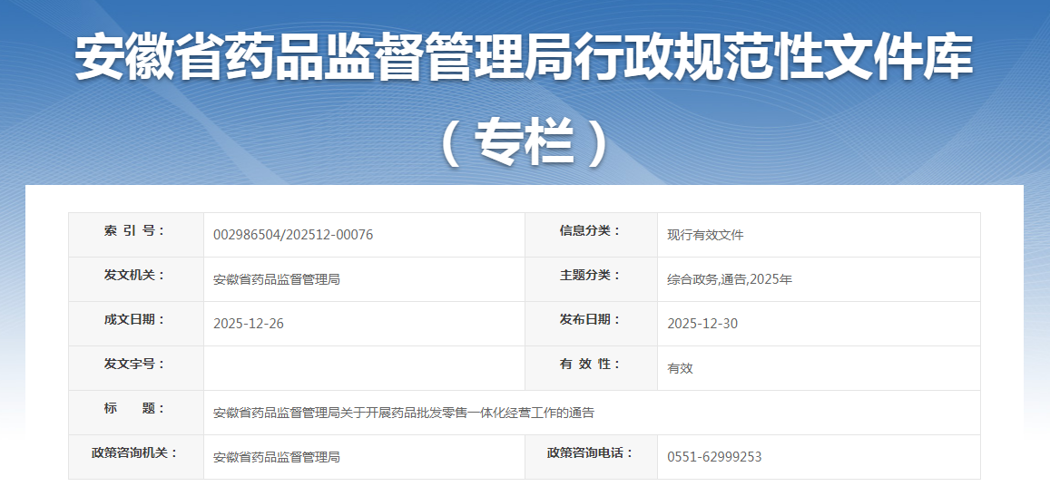 安徽省药品监督管理局发布《关于开展药品批发零售一体化经营工作的通告》