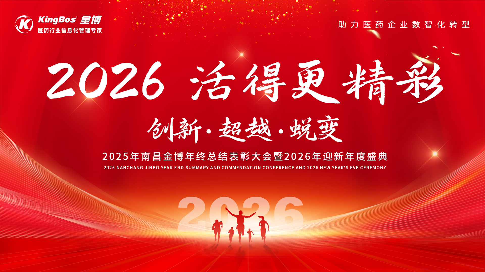 创新、超越、蜕变——南昌金博2025年度表彰大会暨2026迎新盛典圆满召开