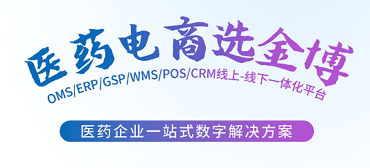 医药电商erp系统为什么一定要选金博软件