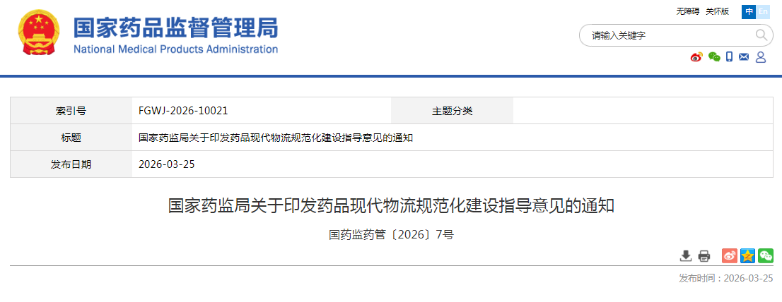 国家药监局关于印发药品现代物流规范化建设指导意见的通知