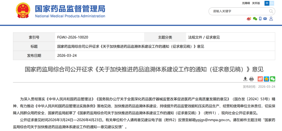 国家药监局综合司公开征求《关于加快推进药品追溯体系建设工作的通知（征求意见稿）》意见