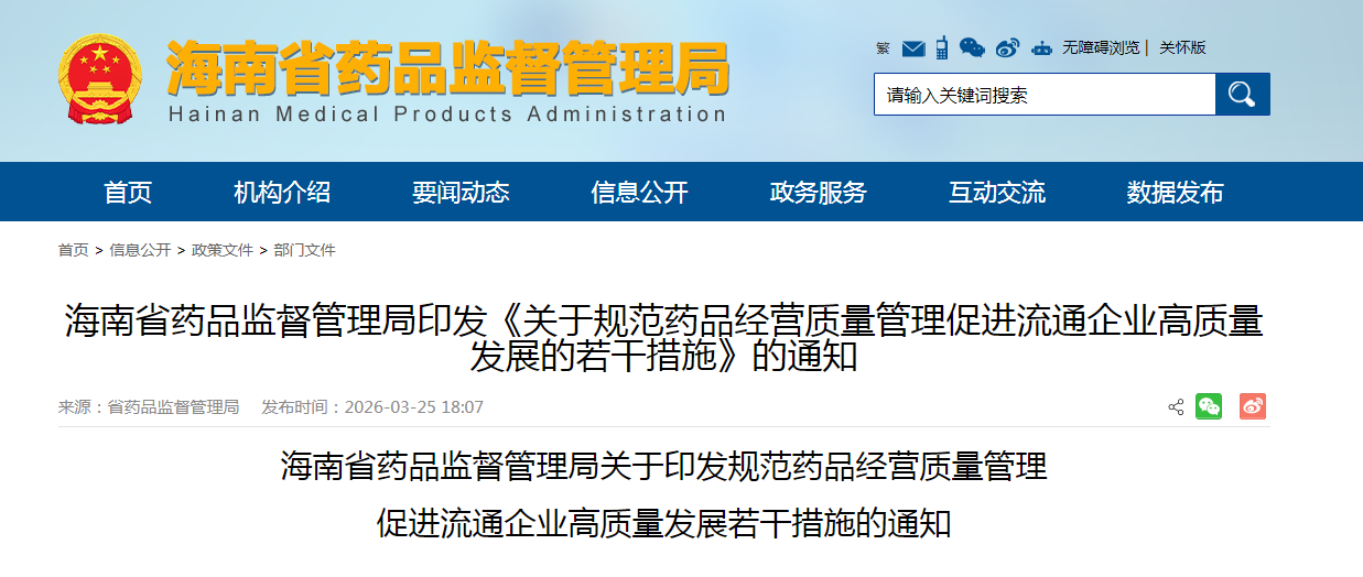 海南省药品监督管理局印发《关于规范药品经营质量管理促进流通企业高质量发展的若干措施》的通知