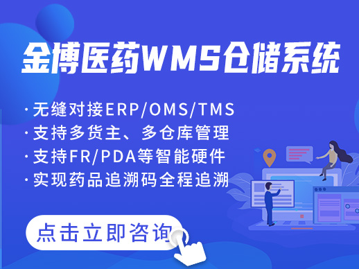 金博医药电商WMS仓储系统解决医药电商中小企业仓储管理困局