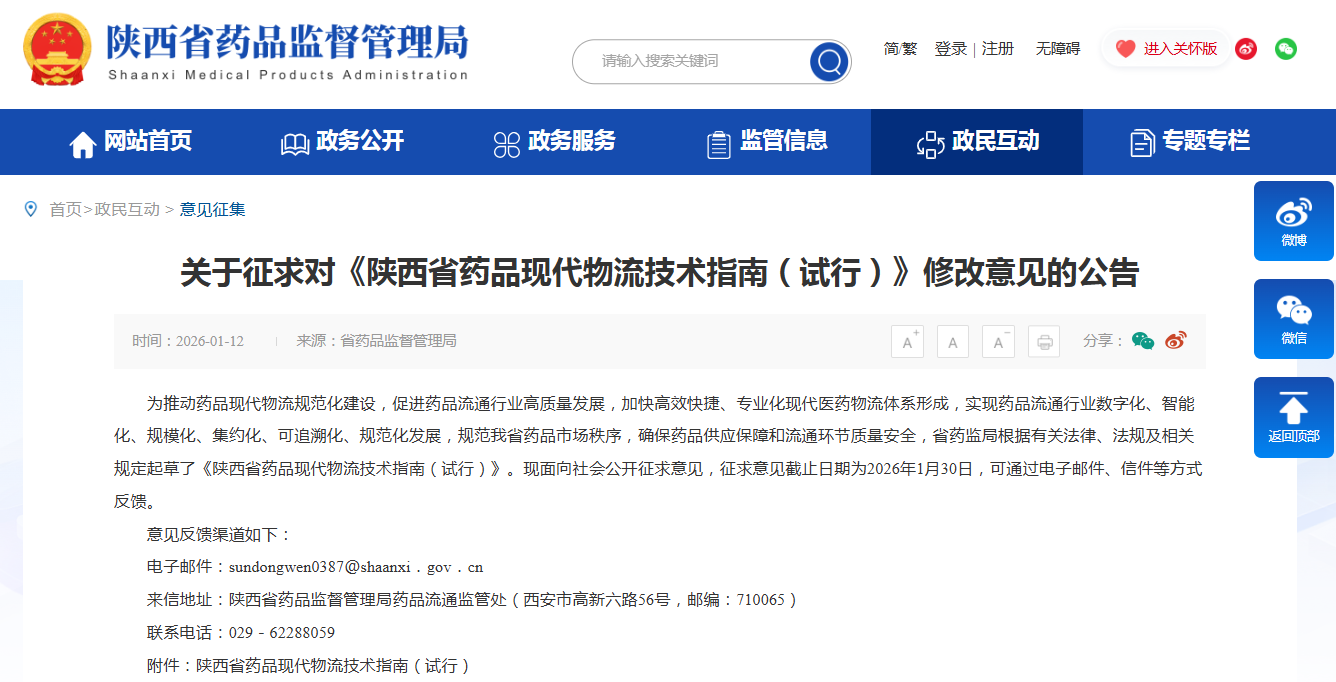 关于征求对《陕西省药品现代物流技术指南（试行）》修改意见的公告