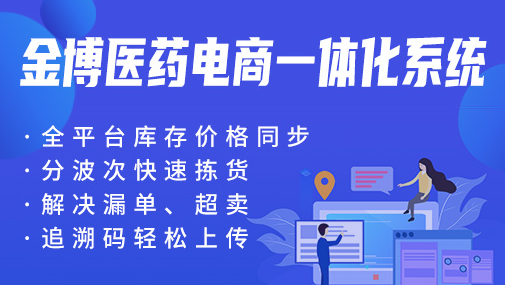 医药电商仓储难题，一套金博医药电商WMS系统就解决了