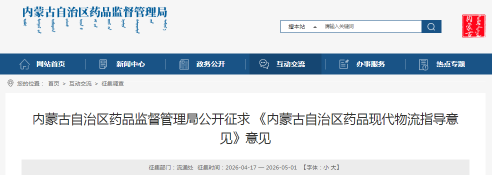 内蒙古自治区药品现代物流指导意见（征求意见稿）