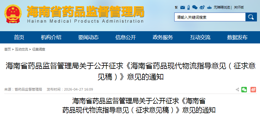 《海南省药品现代物流指导意见（征求意见稿）》意见
