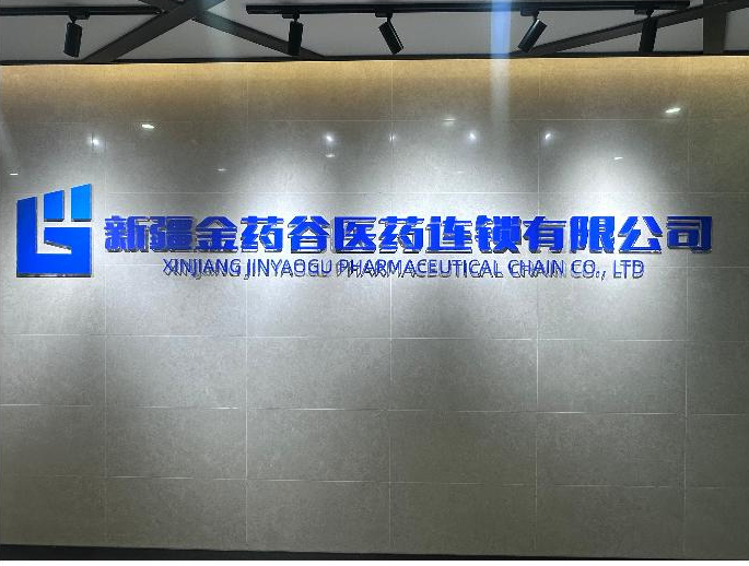 数智赋能・物流革新｜新疆金药谷携手金博软件，打造医药批零一体现代物流体系