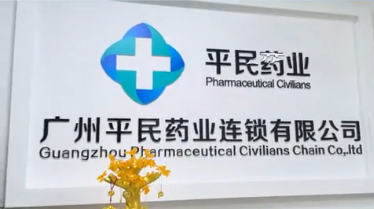 广州平民药业携手金博软件，打造金博云·瀚智医药电商一体化系统