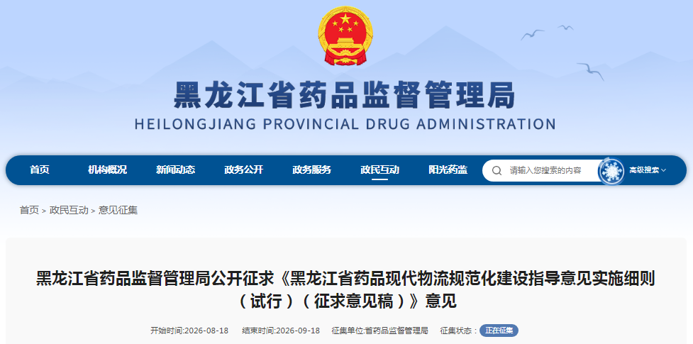 《黑龙江省药品现代物流规范化建设指导意见实施细则（试行）（征求意见稿）》