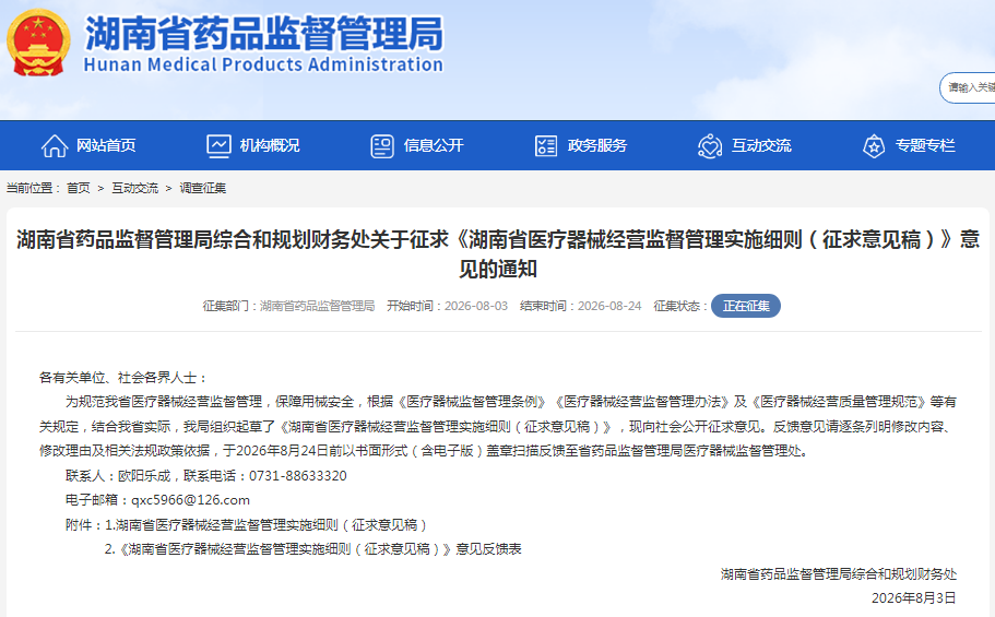 湖南省药品监督管理局综合和规划财务处征求《湖南省医疗器械经营监督管理实施细则（征求意见稿）》意见