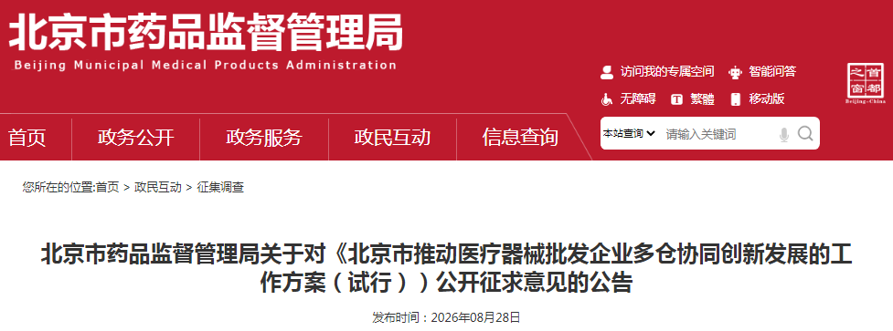 《北京市推动医疗器械批发企业多仓协同创新发展的工作方案（试行））公开征求意见的公告