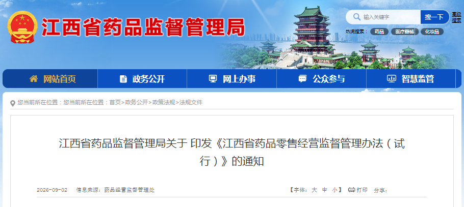 江西省药品零售经营监督管理办法（试行）