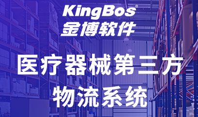 金博软件助力河南省多家第三方物流企业搭建合规高效的药品/器械第三方物流系统