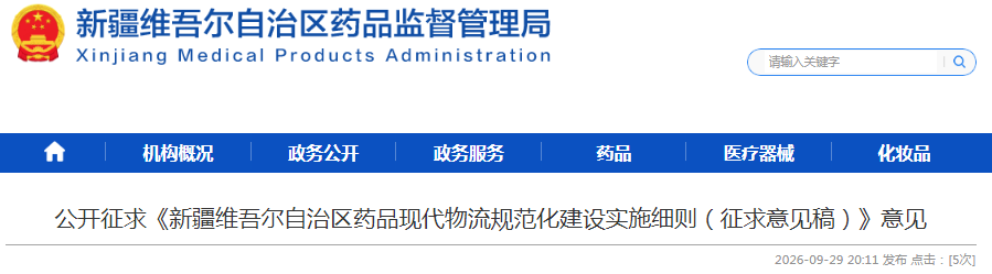 《新疆维吾尔自治区药品现代物流规范化建设实施细则（征求意见稿）》意见